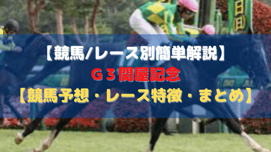 【競馬/レース別簡単解説】G３関屋記念【競馬予想・レース特徴・まとめ】