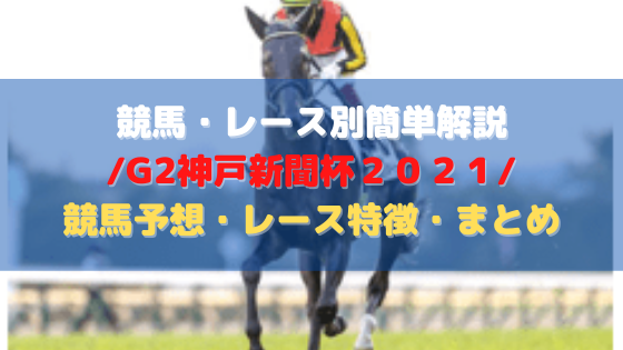 競馬・レース別簡単解説/G2神戸新聞杯２０２１/競馬予想・レース特徴・まとめ